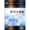 

普通高等教育“十二五”电子信息类规划教材信号与系统