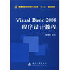 

普通高等院校电子信息类“十二五”规划教材：Visual Basic 2008程序设计教程