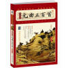 

家藏四库系列：元曲三百首（插图本）