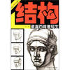 

美术技法名师指导实战系列结构·素描石膏像写生