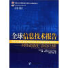 

全球信息技术报告译丛·全球信息技术报告：网络就绪度与国家创新（2007－2008）