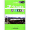 

CRH系列动车组培训教材：CRH系列动车组实用技术教程