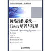 

21世纪高等院校网络工程规划教材·网络操作系统：Linux配置与管理