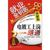 

就业金钥匙：电镀工上岗一路通（图解版）