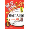 

就业金钥匙：机械工人识图一点通（图解版）