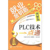 

就业金钥匙：PLC技术一点通（图解版）