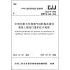 

生活垃圾卫生填埋气体收集处理及利用工程运行维护技术规程（CJJ175-2012）