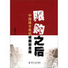 

限购之后：中国楼市危机破题新思路