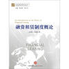 

中国融资租赁丛书：融资租赁制度概论