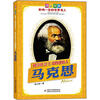 

成长必读 影响一生的世界名人-科学社会主义的创始人 马克思