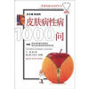 

常见疾病1000问丛书：皮肤病性病1000问