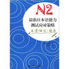 

最新日本语能力测试应对策略N2：文字/词汇·语法