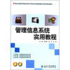 

21世纪全国应用型本科电子商务与信息管理系列实用规划教材：管理信息系统实用教程