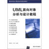 

UML面向对象分析与设计教程高等学校计算机应用规划教材