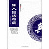 

象棋布局精解丛书：仙人指路布局