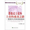 

企业境内外上市融资与管理丛书：带你走上境外上市的成功之路：著名境内外上市专家刘李胜讲堂实录