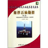 

当代石油和石化工业技术普及读本：海洋石油勘探（第2版）