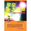 

星空十大奇迹：感受天文学家新发现
