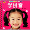 

聪明宝贝早教翻翻书：学拼音