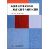 

新汉语水平考试（HSK）二级应试指导与模拟试题集