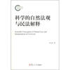 

科学的自然法观与民法解释