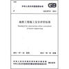 

地铁工程施工安全评价标准（GB 50715-2011）