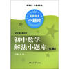 

新课标·名校优才小题库系列初中数学解法小题库代数