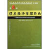 

第9届中国煤炭经济管理论坛暨2008年中国经济管理专业委员会年会论文集（第8辑）：煤炭经济管理新论