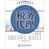 

全国高等院校税务专业主干课程教材税务代理