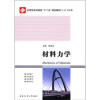

应用型本科院校“十二五”规划教材·土木工程类：材料力学
