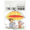 

少儿科普百分百·小发明·小论文·小制作：“死三角”的猜想