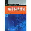 

真空科学技术丛书纳米科技基础