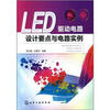 

LED驱动电路设计要点与电路实例