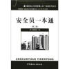 

建筑施工现场管理人员一本通系列丛书：安全员一本通（第2版）