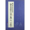 

名家书国学 翰墨书香 大美国学：都本基抄读《弟子规》《三字经》