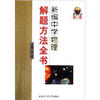 

新编中学物理解题方法全书（高1版）