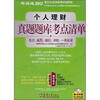 

2012银行业资格考试绿色系个人理财真题题库考点清单附光盘1张