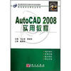 

职业教育项目式教学系列规划教材·机电技术应用专业系列：AutoCAD_2008实用教程