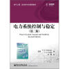 

电气工程、自动化专业规划教材：电力系统控制与稳定（第2版）