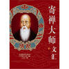

百年佛教高僧大德丛书：寄禅大师文汇