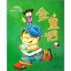 

聪明宝贝口袋书：金童话