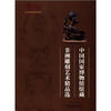 

中国国家博物馆展览系列：中国国家博物馆馆藏非洲雕刻艺术精品选