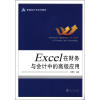 

新编会计学系列教材：Excel 在财务与会计中的高级应用