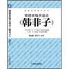 

管理者每天读点《韩非子》