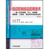 

自动控制综合应用技术嵌入式控制器、PLC、变频器、触摸屏、工控机、组态软件的综合应用第2版