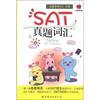 

SAT真题词汇