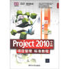 

清华电脑学堂：Project 2010中文版·项目管理标准教程（附DVD-ROM光盘1张）