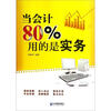 

当会计80%用的是实务