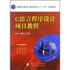 

高等职业教育计算机类专业“十二五”规划教材C语言程序设计项目教程