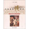 

专家教你读经典：中国古代神话精华